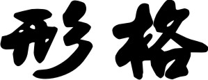 Integra Chinese Symbol 